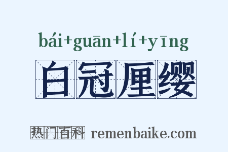 白冠厘缨是什么意思的图片